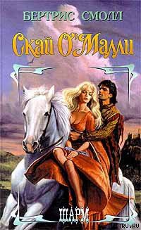 Книга Скай О`Малли